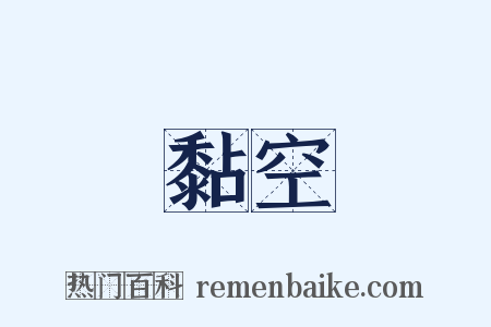 黏空是什么意思的图片